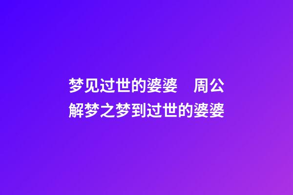 梦见过世的婆婆　周公解梦之梦到过世的婆婆
